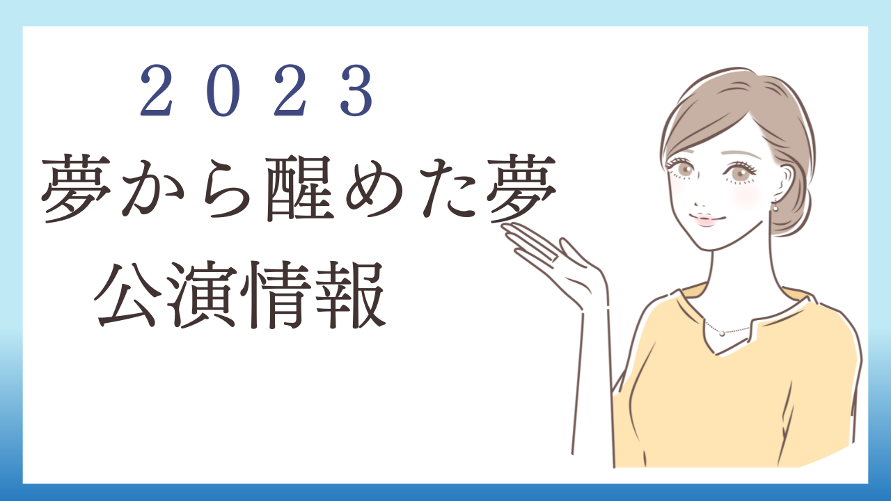 2023年ミュージカル『夢から醒めた夢』のチケット購入方法